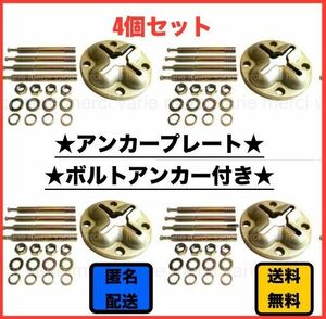  アンカープレート ボルトアンカー付 板金 フレーム修正 ボディープーラー コンクリート 打ち込み棒 固定 基礎 チェーン固定具 4個セット