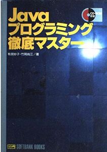 [A11592195]Javaプログラミング徹底マスター (SOFTBANK BOOKS) 妙子， 有賀; 尚三， 竹岡