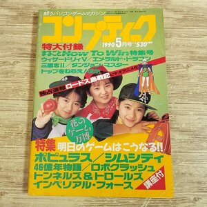 パソコン雑誌[コンプティーク 1990.5（付録無し）] クリスタニア ribbon 明日のゲームはこうなる レトロゲーム PCゲーム TRPGリプレイ【送