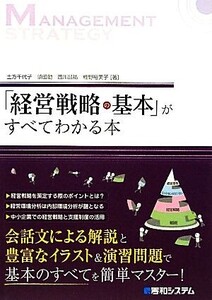 「経営戦略の基本」がすべてわかる本/土方千代子,須田勤,西川昌祐,椎野裕美子【著】