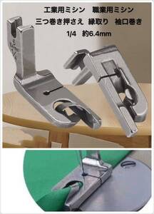 工業用ミシン　職業用ミシン 三つ巻き押さえ　三ツ巻き押さえ 巻き裾押さえ 縁取り 袖口巻き アタッチメント 押さえ 1/4約6.4mm