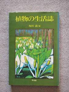 植物の生活誌　堀田　満編　平凡社