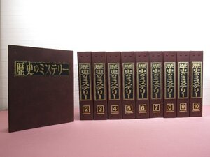 ★特製バインダー付き 『 週刊 歴史のミステリー　全10巻101冊セット 』 デアゴスティーニ・ジャパン