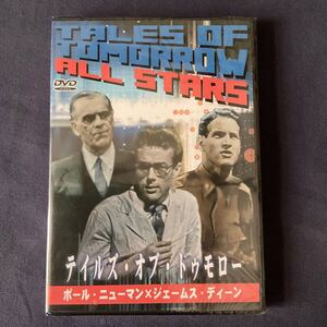 【未開封】【セル】DVD『テイルズ・オブ・トゥモロー』　ジェームズ・ディーン　ポール・ニューマン　ボリス・カーロフ　