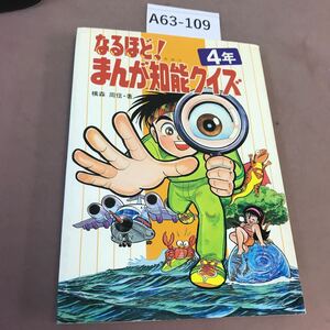 A63-109 なるほど！まんが知能クイズ 4年 偕成社