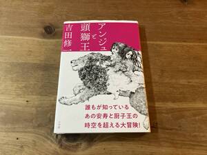 アンジュと頭獅王 吉田 修一