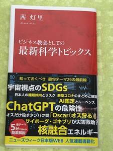 ★「ビジネス教養としての最新科学トピックス」★知っておくべき最旬テーマ２９の最前線★定価８８０円＋税★送料１８５円～★