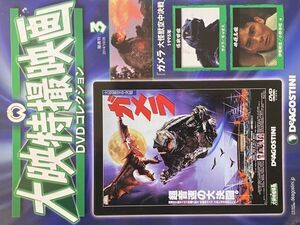 大映特撮映画DVDコレクション ガメラ3　大怪獣空中決戦　DVDなし