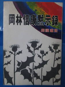 〔劣化あり〕岡林信康黙示録　田頭道登著　三友会出版　部落問題　フォーク　初版