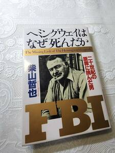 ヘミングウェイはなぜ死んだか？　柴山哲也