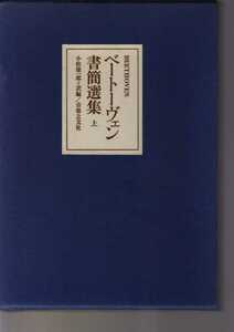 ベートーヴェン書簡選集　上巻　小松雄一郎訳編　音楽之友社　1978年　(ベートーベン　手紙