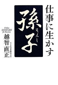 仕事に生かす「孫子」/越智直正【著】