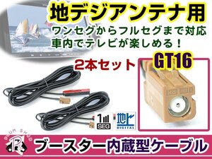 カロッツェリアナビ AVIC-VH099MDG 2007年モデル アンテナコード 2本 GT16 カーナビ載せ替え 交換/補修用 ワンセグ ブースター内蔵ケーブル