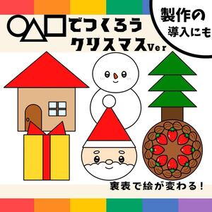 パネルシアター「◯△□でつくろうークリスマス」(丸三四角かたち形クリスマス集会クリスマス会サンタクロース知育サンタ冬誕生日ケーキ)