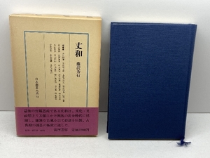 丈和 日本囲碁大系 第10巻 筑摩書房 藤沢 秀行