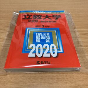 教学社編集部☆立教大学(文学部−個別学部日程) (2020年版大学入試シリーズ)