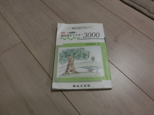 頻出漢字マスター3000　書き込みなし