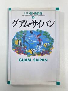 いい旅・街歩き②グアム・サイパンこんなガイドブックが欲しかった！2003年9月1日【H95368】