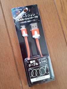 ◆送料無料◆microUSBケーブル★イルミネーション 蓄光ケーブル★1M オレンジ　RBHE190