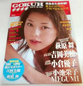 ポスター付き GOKUH Gold Vol.1 ゴクウ ゴールド★吉岡美穂/友崎りん/来生ひかり/黒沢愛/若林菜美子/深海理絵/森下くるみ/ひろせまなつ