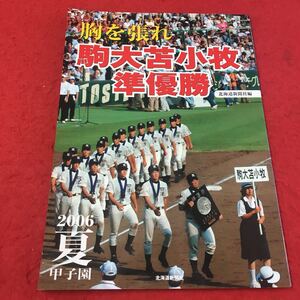 M6a-126 胸を張れ 駒大苫小牧準優勝 2006 夏 甲子園 高校野球 野球 永久保存版 甲子園大会 駒澤苫小牧 高校 大会記録 北海道新聞社