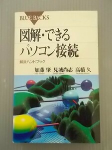 Ba5 00925 図解・できる パソコン接続 解決ハンドブック 加藤 肇 見城尚志 高橋 久 1996年10月20日第1刷発行 講談社