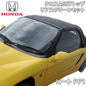 ビート PP1 ホンダ純正 ソフトトップ リアスクリーンセット クロスASSY トップ 幌 屋根 86310-SS1-416ZA 86310-SS1-407