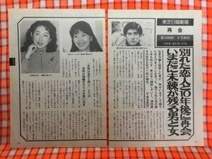 CN17552◆切抜き◇篠田三郎浅田美代子小川知子◇東芝日曜劇場・再会・津村節子原作・宮川一郎脚色・別れた恋人と10年後に再会