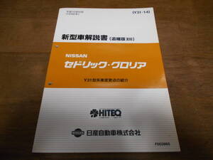 I2750 / セドリック・グロリア / CEDRIC GLORIA Y31型車変更点の紹介 新型車解説書 (追補版Ⅷ) 94-8