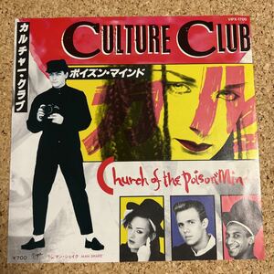 カルチャー・クラブ / ポイズン・マインド / CULTURE CLUB / CHURCH OF THE POISON MIND / 7 レコード