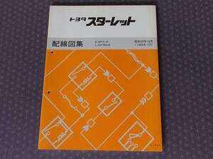 絶版！稀少未使用書籍★ＥＰ71・スターレット【配線図集】昭和59年8月版（1984-10）