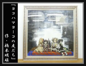 ◆NK502◆美品◆橋本明雄◆在銘 サイン有◆50号◆ヨコハマヨーコの友達◆洋画◆人形◆絵画◆壁掛け装飾◆額縁 フレーム入◆インテリア