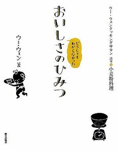 どうしてもわからなかったおいしさのひみつ ウー・ウェンクッキングサロン読本１小麦粉料理／ウーウェン(著者)