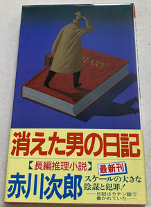 消えた男の日記 赤川次郎