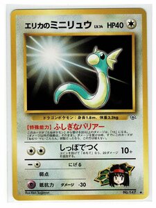 ジム１無◆147エリカのミニリュウ■リーダーズスタジアム■未使用　ポケモンカード　旧裏面　旧裏