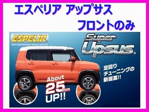 エスペリア スーパーアップサス (フロント左右) エブリィワゴン DA64W 4WD/NA車 1-5型 ～H25/1 ESS-2732F