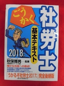 N179 2018年版 ごうかく社労士 基本テキスト 秋保雅男 中央経済グループパブリッシング 2018年