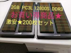 お買い得商品★SAMUSUNG★ノートパソコンメモリ　2GB×200枚　2GB PC3L