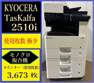 【大阪発】【KYOCERA】☆TASKalfa 2510i モノクロ複合機 ☆ 【極少】カウンター 3,673枚☆分解・整備済み☆（7371）