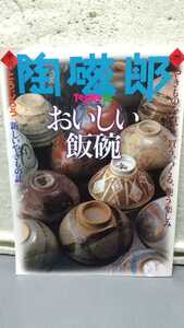 季刊 陶磁郎 18 おいしい飯碗