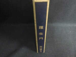 羅生門　芥川龍之介　新選名著複刻全集　シミ日焼け有/BEZF