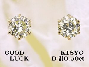 【新品・未使用】1円～最落無 天然ダイヤモンド 計0.50ct,K18YG 耳元を明るく飾る シンプルスタイル ダイヤモンド スタッドピアス