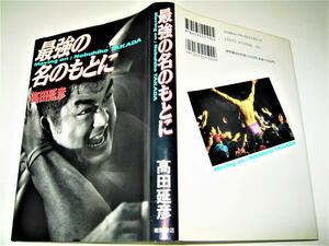 ◇【プロレス】サイン入り◆最強の名のもとに・高田延彦・1993年◆新日本プロレス・UWF・PRIDE◆アントニオ猪木 ヒクソングレイシー 前田明