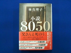 小説8050 林真理子