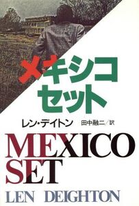 メキシコ・セット/レン・デイトン(著者),田中融二(訳者)