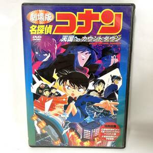 DVD「名探偵コナン -天国へのカウントダウ ソー」