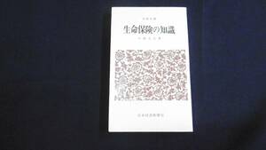 【中古 送料込】『生命保険の知識(日経文庫)』小林玉夫 著 日本経済新聞社 昭和58年7月21日 5版1刷発行 ◆N5-094