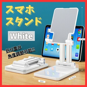 送料無料！スマホスタンド 折りたたみ式 卓上ホルダー 白 タブレット 充電 角度調整 軽量 滑り止め ホワイト コンパクト 持ち運び便利