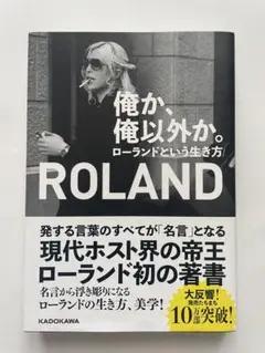 俺か、俺以外か。 ローランドという生き方