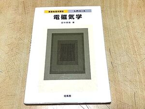 送料185円～　電磁気学　基礎物理学課程　入門コース　田中秀数　培風館